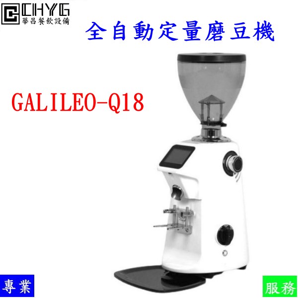 全新全自動咖啡定量磨豆機/GALILEO-Q18/伽利略意式咖啡豆研磨機/商用電動咖啡磨豆機/餐飲設備/華昌