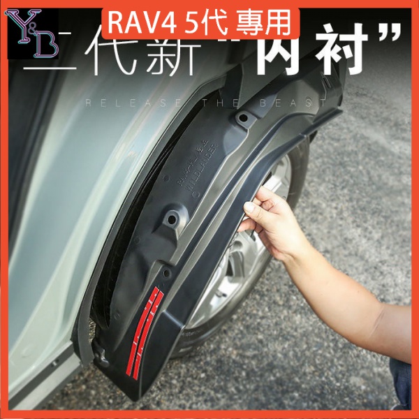 RAV4 5代配件 擋泥皮 內襯擋泥板【無損安裝】RAV4輪眉擋泥皮 車外裝飾 19-22年榮放改裝配件 汽車改裝 現貨