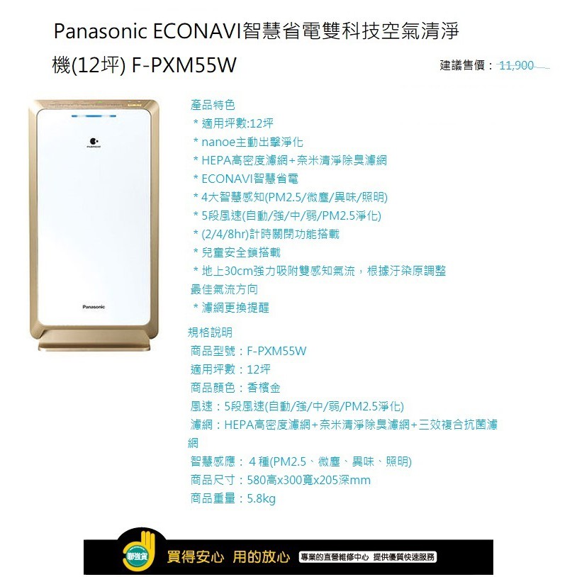 國際牌 Panasonic ECONAVI智慧省電雙科技空氣清淨機(12坪) F-PXM55W