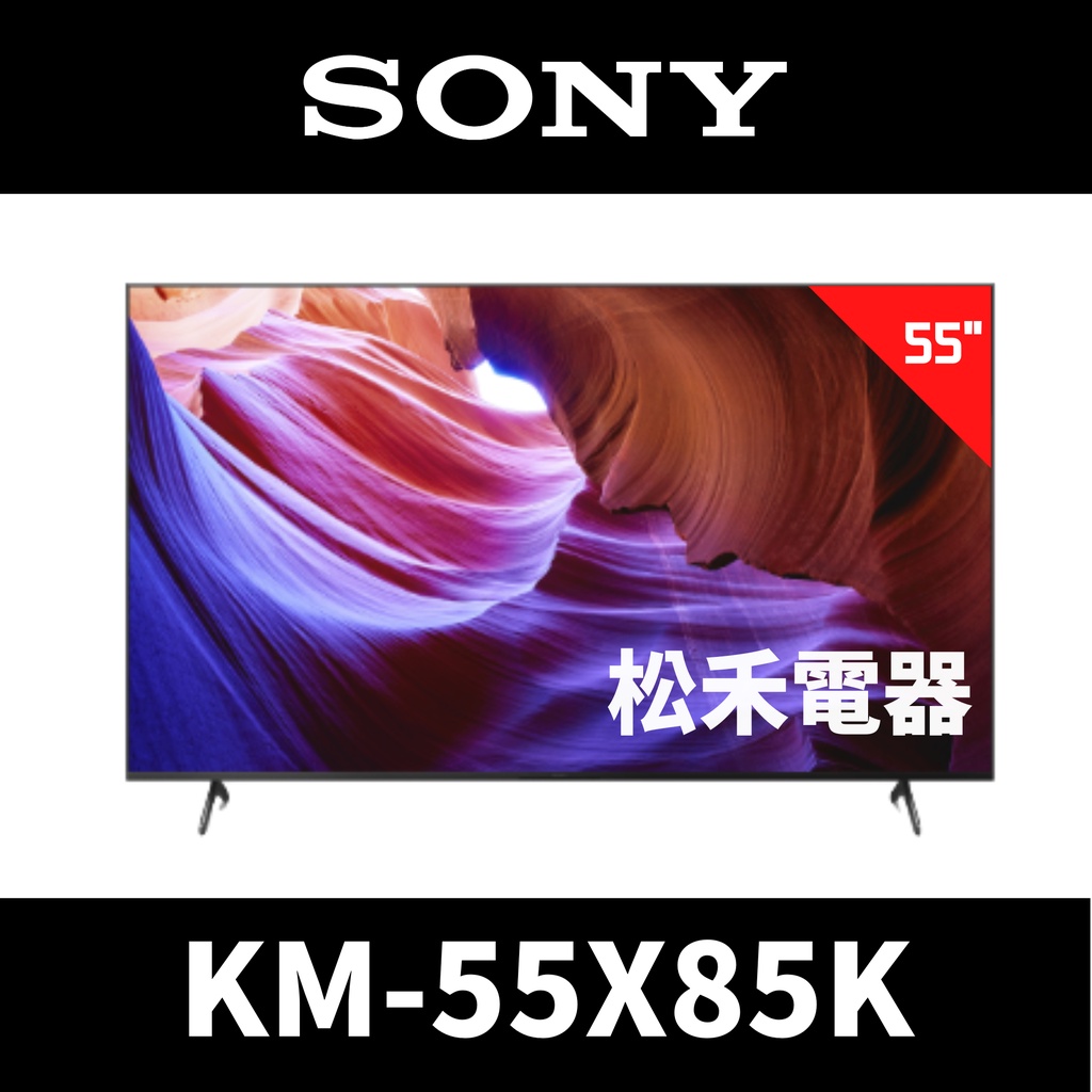 ❤️宇宙便宜 台灣公司貨❤️SONY 索尼 55吋4K聯網電視 KM-55X85K / 55X85K