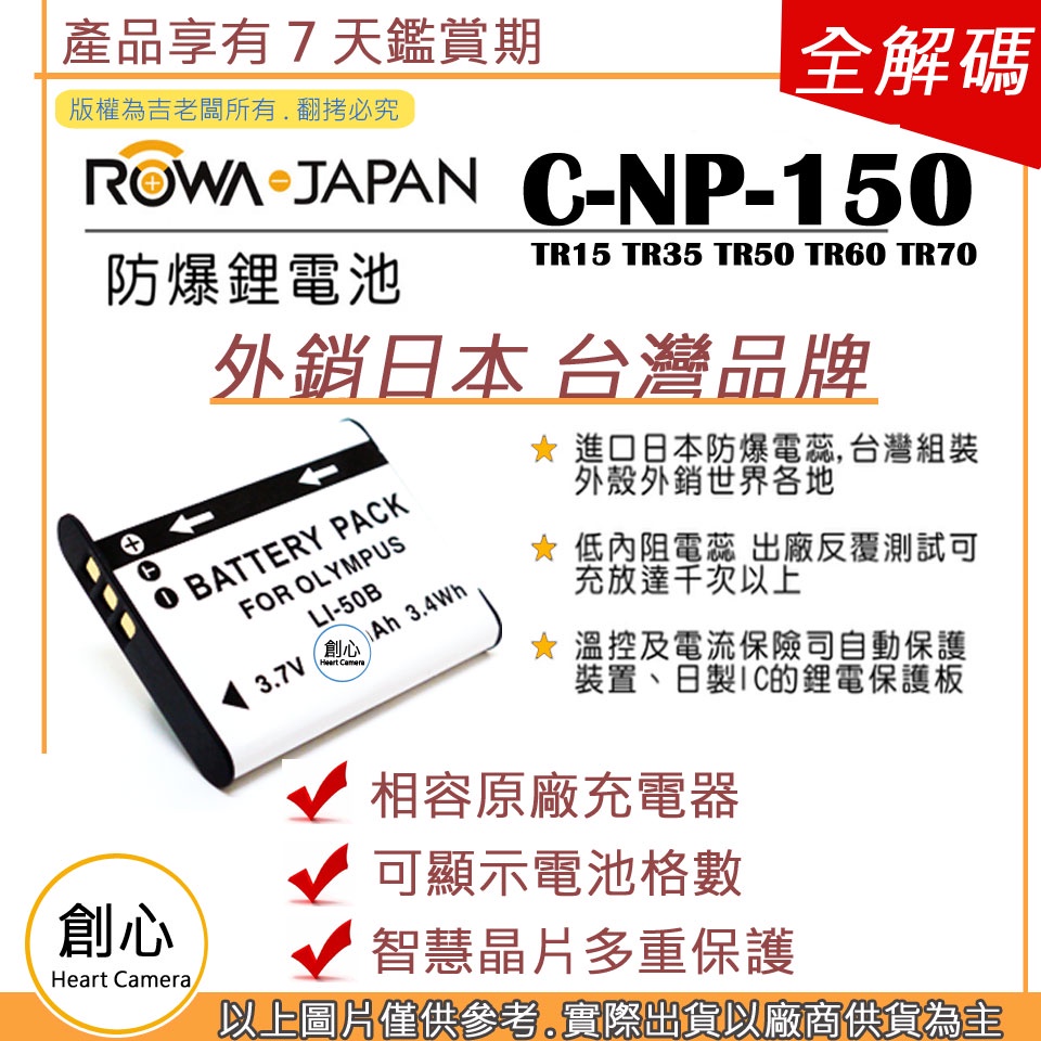 創心 ROWA 樂華 CASIO NP-150 .NP150 電池 TR15 TR35 TR50 TR60 TR70