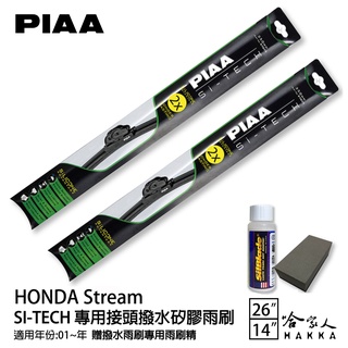 PIAA HONDA Stream 日本矽膠撥水雨刷 26 14 兩入 免運 贈油膜去除劑 01~年 本田 哈家人