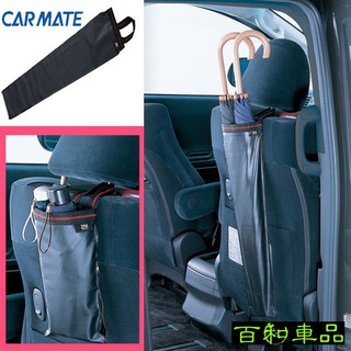 CARMATE 雨傘收納袋~車內不再溼溚溚~雨再大.水再多.也不怕!