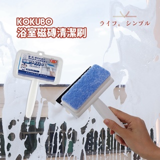 日本 小久保KOKUBO 浴室磁磚清潔刷 洗玻璃 清潔刷 刮水 鏡面刮刀 浴室清潔 二合一