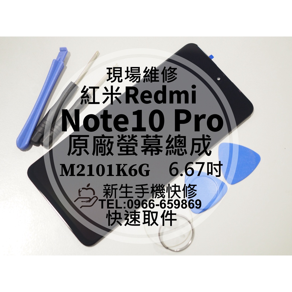 【新生手機快修】紅米 Note10 Pro 原廠液晶螢幕總成 玻璃破裂 觸控面板 摔壞碎裂黑屏 Redmi 現場維修更換