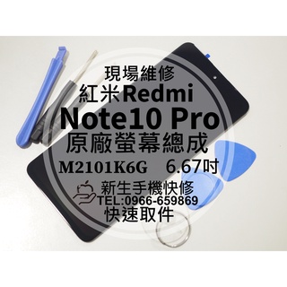 【新生手機快修】紅米 Note10 Pro 液晶螢幕總成 螢幕破裂 Note10Pro 換螢幕 摔壞碎裂黑屏 Redmi