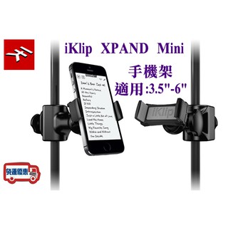 『立恩樂器』免運 手機架 德國 IK Multimedia iKlip XPAND Mini 3.5"-6"
