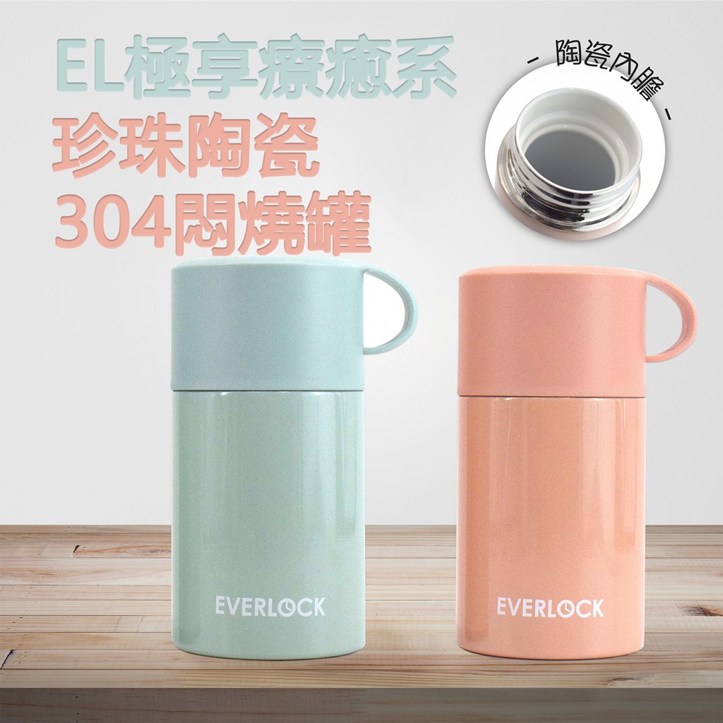 極享療癒系珍珠陶瓷304悶燒罐(容量:600ml)【EVERLOCK】