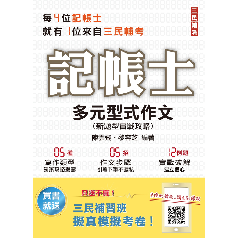 多元型式作文 新題型實戰攻略 記帳士 會計師適用 88折 11100931522 蝦皮購物