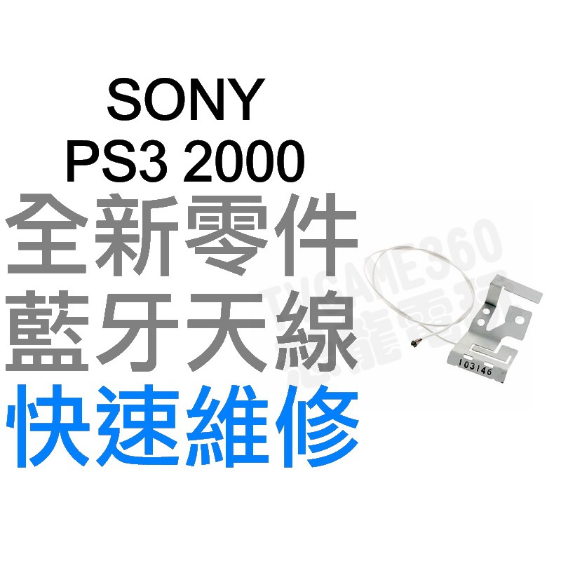 SONY PS3 2000 SLIM 藍牙天線 藍芽 BT BLUETOOTH 專業維修【台中恐龍電玩】