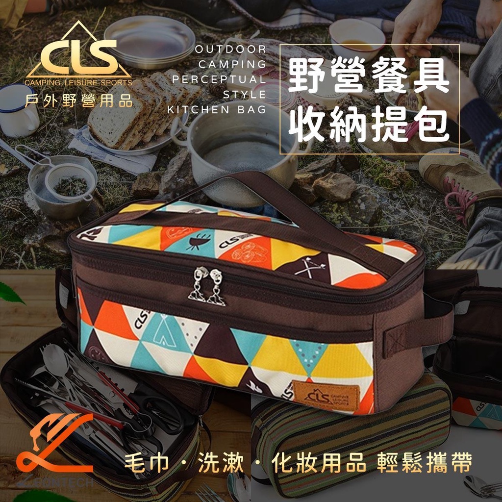 【台灣出貨】CLS 旅行餐具收納包 收納袋 化妝包 洗漱包 露營 野餐