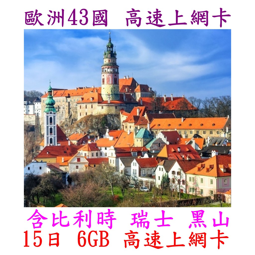 【杰元生活館】歐洲43國 15日 6GB 高速上網卡(含比利時 瑞士 黑山)