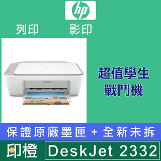 【印橙科技】HP DeskJet 2332  2332 列印/影印/掃描多功能噴墨事務機 67/HP67