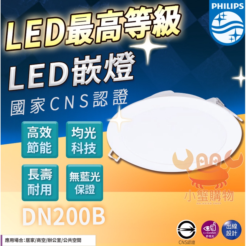 PHILIPS飛利浦 LED DN200B 11W 自然光 全電壓 15cm 崁燈【小蟹購物】