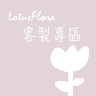 Lotus Flora 客製專區 永生花預訂區