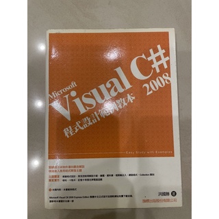 Microsoft Visual C# 程式設計範例教本 2008 | 洪國勝 | 旗標