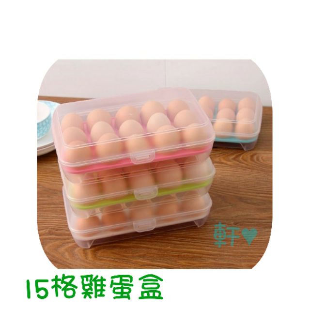 現貨 15格雞蛋盒 雞蛋盒 冰箱雞蛋盒 雞蛋保鮮盒 保鮮雞蛋盒 雞蛋收納盒