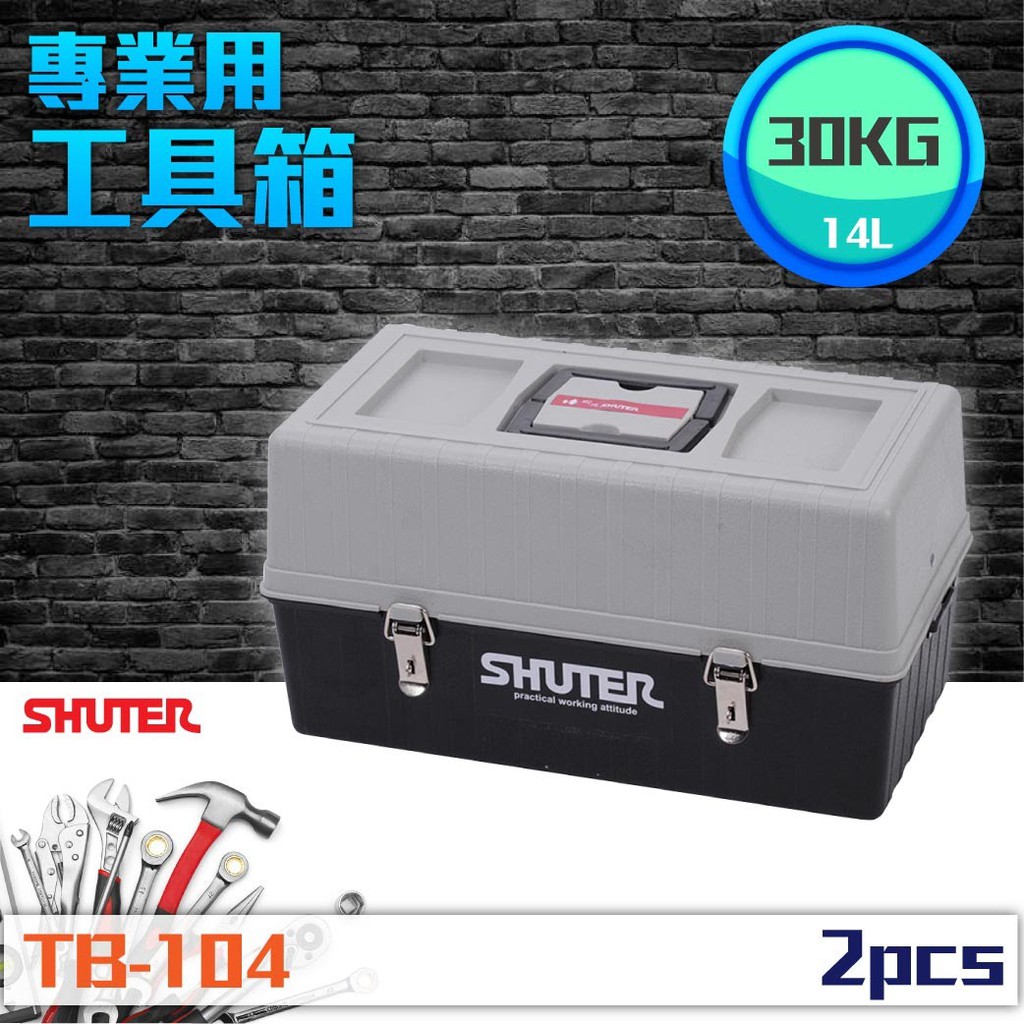 【樹德 Shuter】2入TB-104 專業用工具箱工具盒 重型工具箱 聰明收納 專業整理盒 零件收納