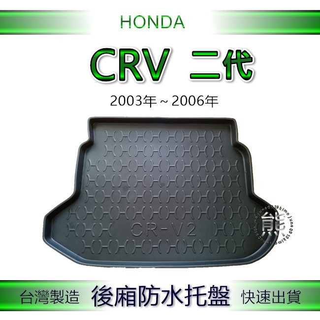 【熊】後廂防水托盤 本田 CRV 2代 2.5代 後廂托盤 後廂墊 Honda CR-V 後箱墊 汽車防水托盤 後車廂墊