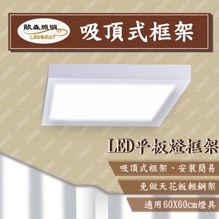 【出清品】LED平板燈 60*60公分 吸頂輕鋼架 平板燈框架 吸頂框架 平板燈外框 面板燈 白色 歐森照明