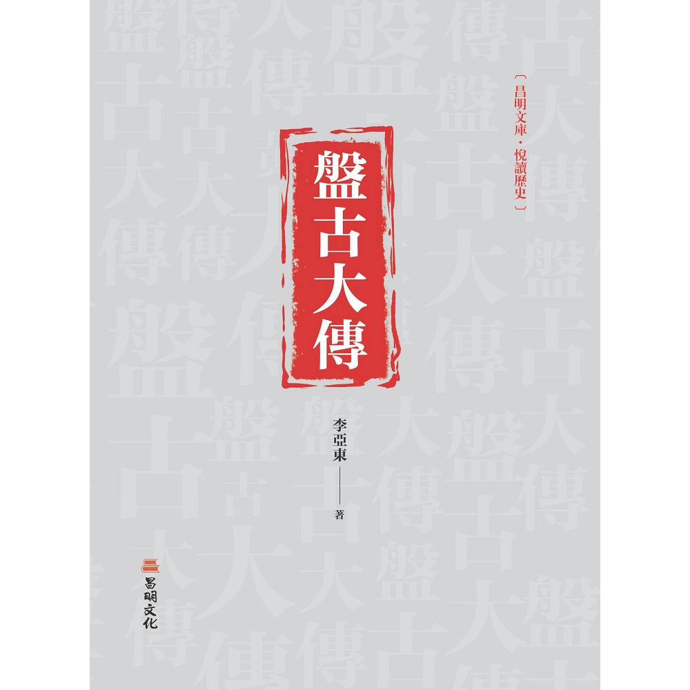 盤古大傳【金石堂、博客來熱銷】