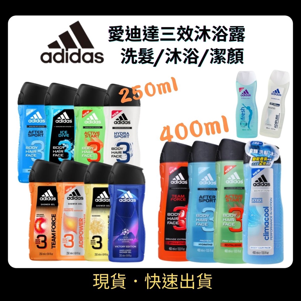 Adidas 愛迪達 三效合一 潔顏 洗髮 沐浴露 250ML 400ML 沐浴乳 沐浴露 凝露