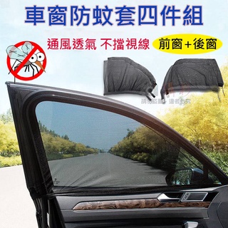全新現貨 車窗防蚊套四件組(前窗+後窗) 汽車前後窗防蚊紗窗 遮陽簾 車用蚊帳 戶外露營車宿 汽車蚊帳 車窗防蚊罩 通用