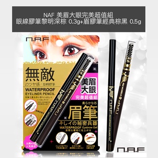 NAF 眼線膠筆 黎明深棕 0.3g+眉膠筆經典棕黑 0.5g 美眉大眼完美超值組 防水 持久 眼妝-9527