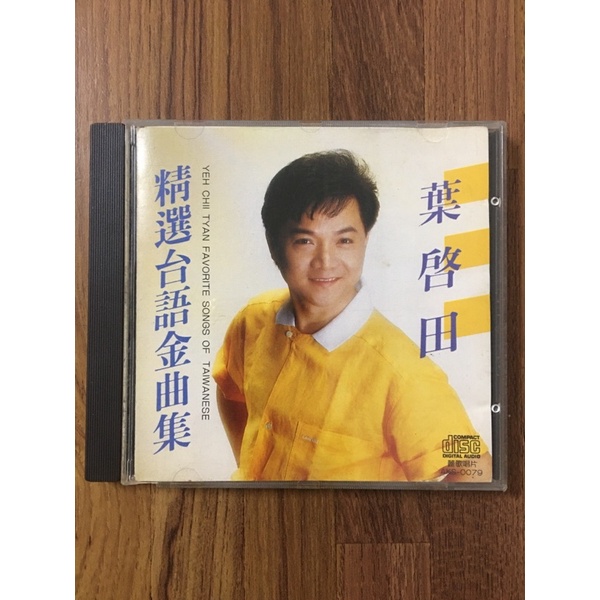 葉啟田精選台語金曲集 AKS-0079 麗歌唱片 早期CD