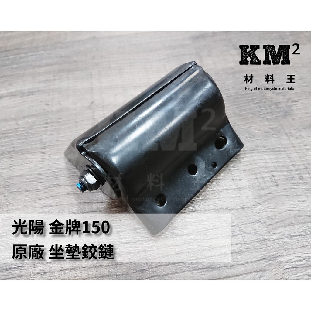 材料王⭐光陽 超級金牌150.VJR110.V2.V1.LEA1/G4.LLF5 原廠 坐墊鉸鏈 坐墊連接器 坐墊活頁
