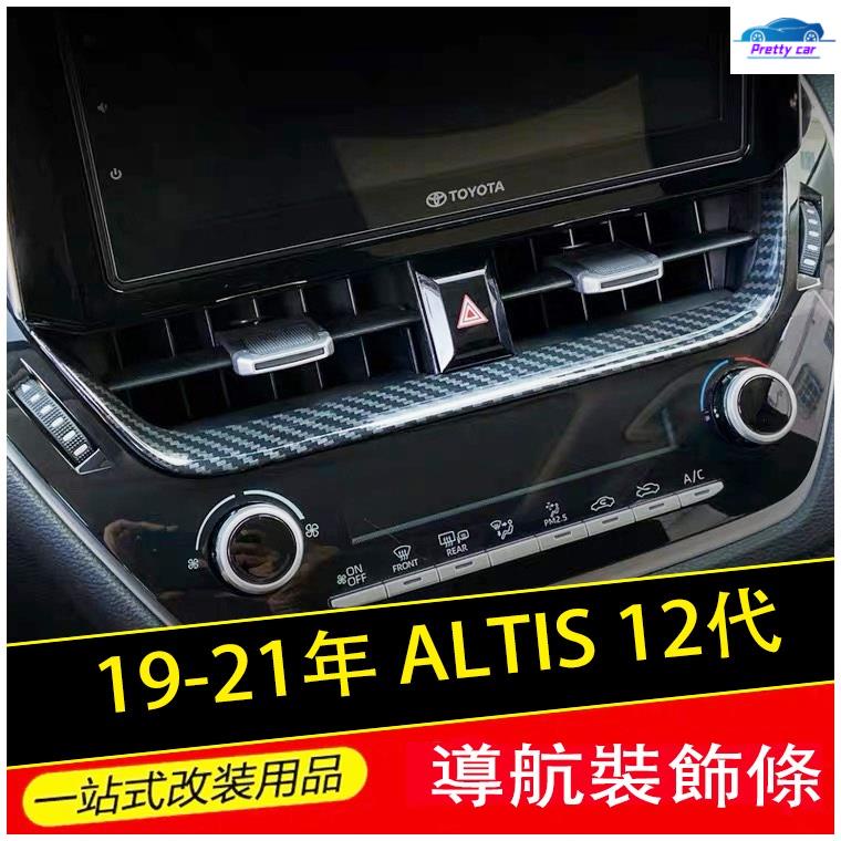 Car 豐田 2019 2021 ALTIS 12代 AURIS 中央冷氣面板 GR 導航 螢幕 飾條 碳纖維紋 銀色