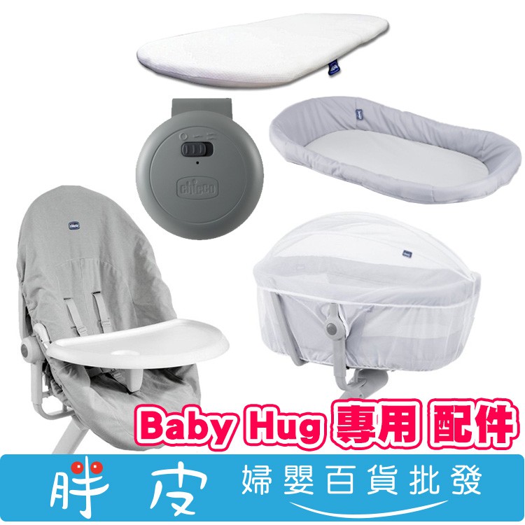 Chicco Baby Hug 4合1餐椅嬰兒安撫床 專用 尿布台 餐盤 蚊帳 透氣床墊