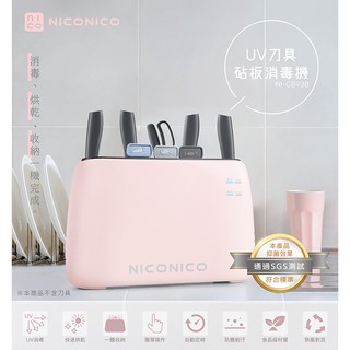 【全新原廠公司貨附發票】【NICONICO】UV刀具砧板消毒機NI-CB938