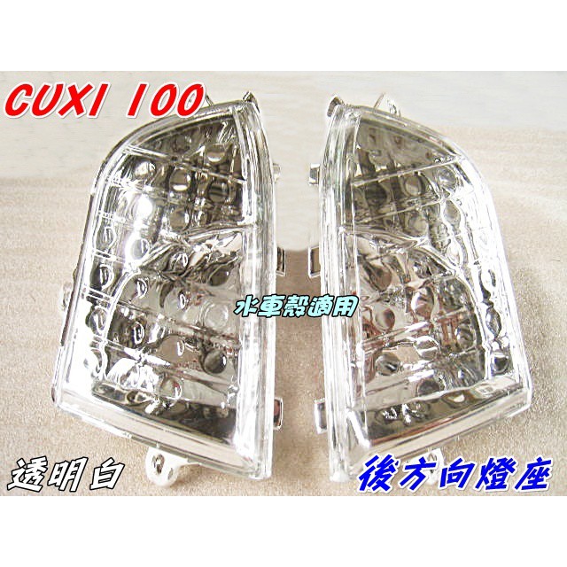 【水車殼】山葉 CUXI 100 後方向燈座 白色 2入$450元 舊型 CUXI QC 透明白 方向燈 副廠件