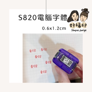 好福印｜ （S-820電腦字型）新力牌連續翻轉印章S-820姓名章會計章小扁章 0.6x1.2公分