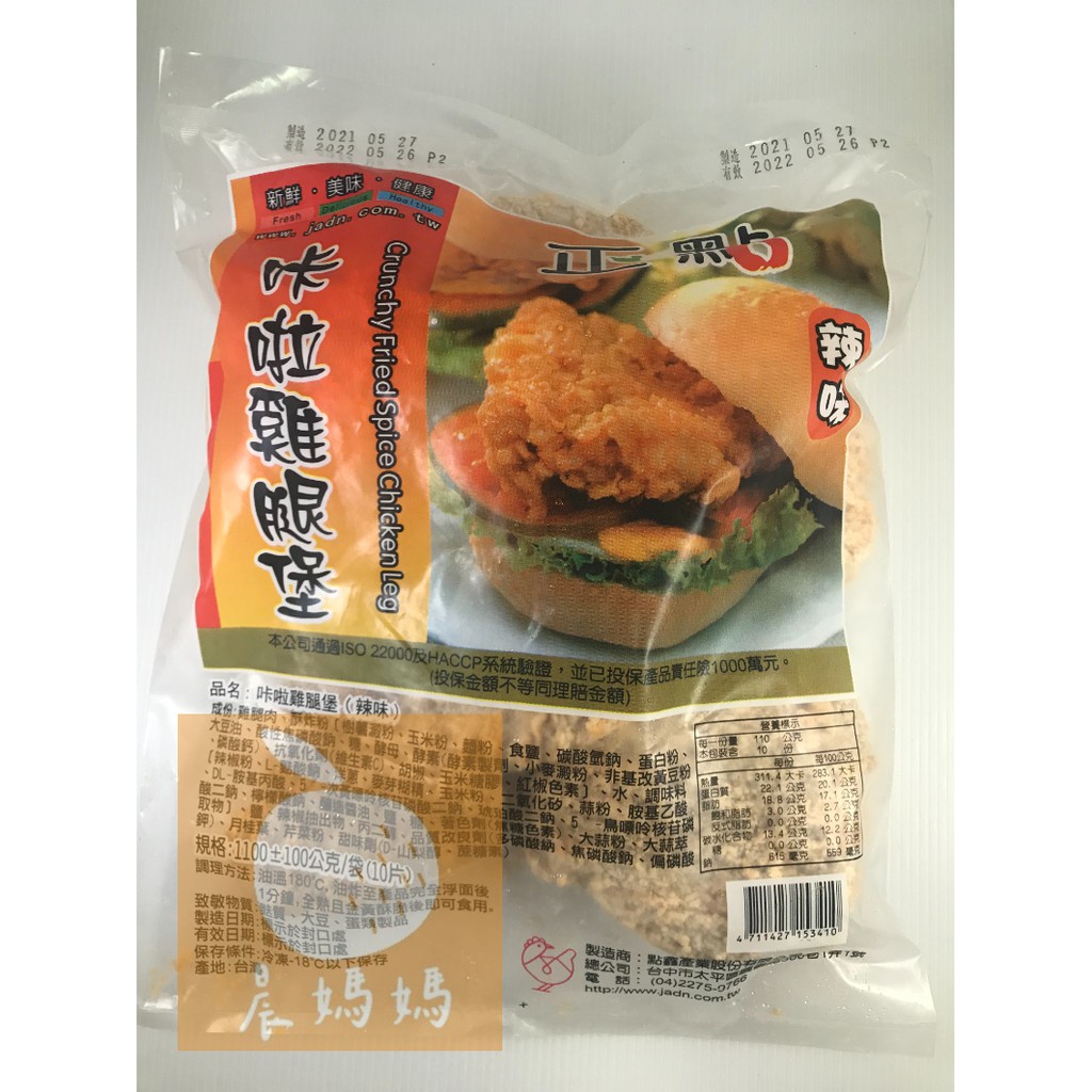 【晨媽媽】正點卡拉雞腿(辣味)  10入/包  早餐食材  冷凍食品  滿1600免運