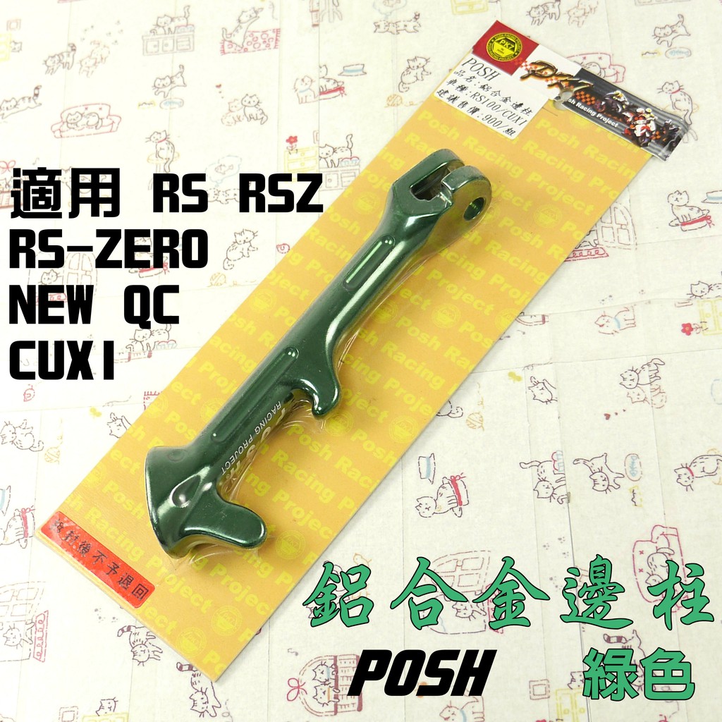POSH |  綠色 鋁合金邊柱 側柱 機車 邊柱 附發票 適用 CUXI NEW QC RS RSZ ZERO
