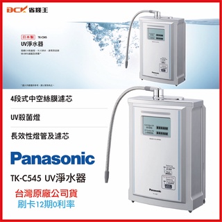 【省錢王-詢問在打折】送漏水段漏器【臺灣公司貨】Panasonic 國際牌 UV淨水器 TK-CS45 電解水機