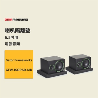 【Gator Frameworks】喇叭隔離墊 6.5吋 GFW-ISOPAD-MD 減少共振 增強清晰度與音質 喇叭墊