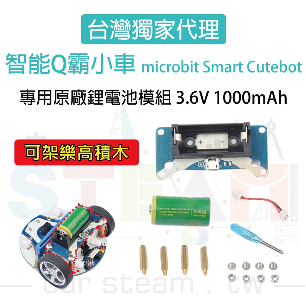 micro:bit Q霸小車專用 超高轉速智能車 Smart Cutebot 3.6V 1000mAh 可重複充鋰電池