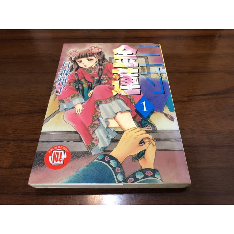 三寸金蓮1 月森雅子 二手書 限制級 現貨 蝦皮購物