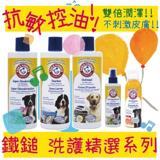 BBUY ARM&HAMMER 鐵鎚牌 洗護系列 洗毛精 沐浴露 亮澤保濕 抗敏控油 護毛噴劑 速淨乾洗潔膚噴霧