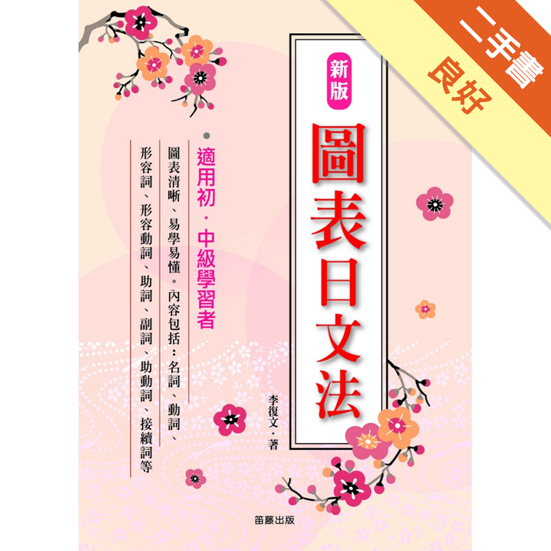 新版圖表日文法 二手書 良好 7062 蝦皮購物