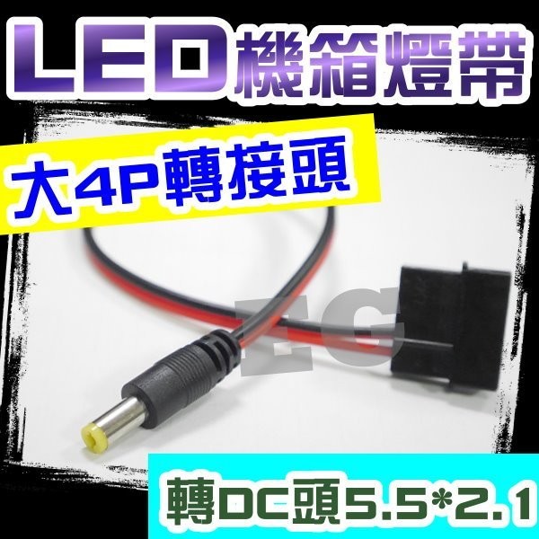 億大 G7D71 LED機箱燈帶 大4P轉接頭 轉DC頭5.5*2.1 CPU電源轉接線 電源轉接頭 大4P接頭轉換器