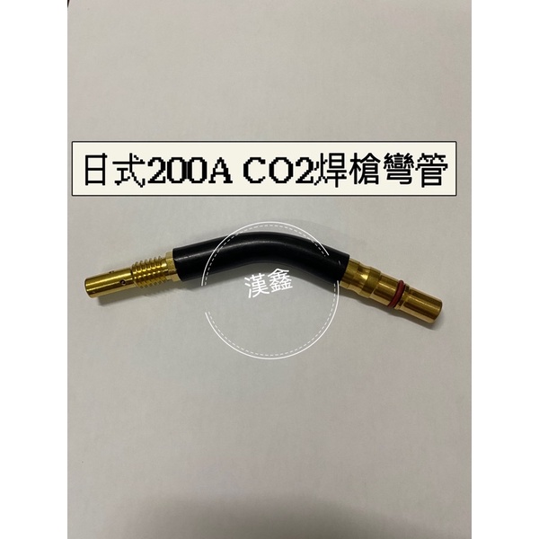 (台灣現貨)日式CO2槍組 CS18 200A 標準式 槍頭 彎管 彎頭 二氧化碳 焊接槍頭 MIG CO2 槍組頭