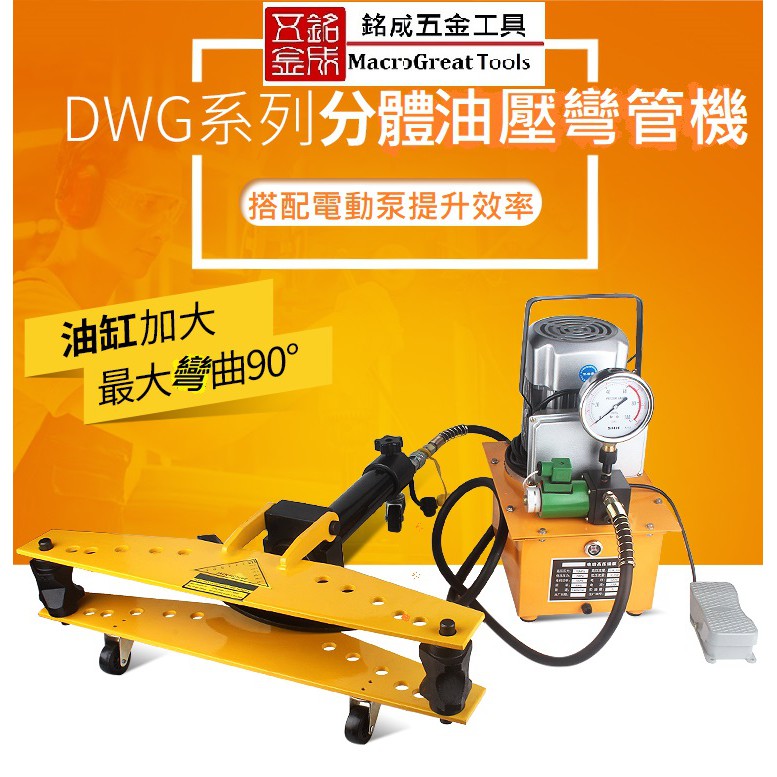 分體式油壓彎管機 油壓彎管器 電動油壓彎管機 DWG-2D 彎管可以自己來 現貨供應 商品不含油壓泵浦
