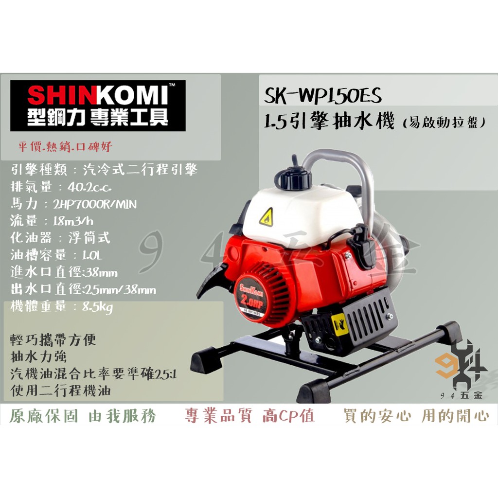【94五金】＊免運費＊SHIN KOMI型鋼力 SK-WP150ES 1.5″引擎抽水機(易啟動拉盤)抽水力強 二行程引