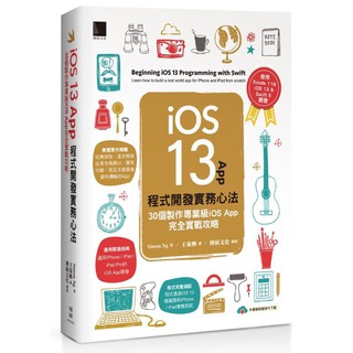 iOS 13 App 程式設計開發實務心法：30個製作專業級 iOS App 完全實戰攻略