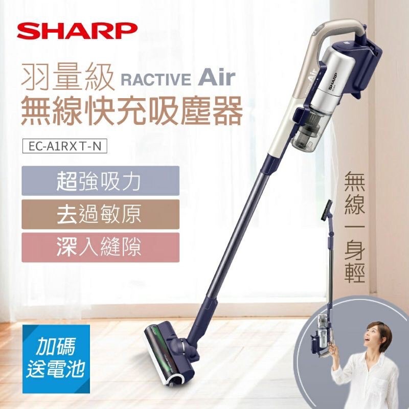 父親節優惠🙎‍♂️日本 夏普SHARP RACTIVE AIR 羽量級無線快充吸塵器（全配）EC-A1RXT-N