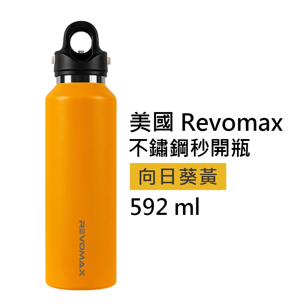 【美國 Revomax】經典304不鏽鋼秒開瓶保溫杯 向日葵黃 20oz 592ml